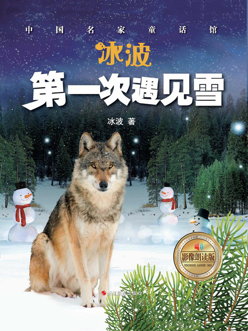 Cover image for 第一次遇见雪